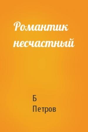 Обложка книги «Романтик несчастный» — Б Петров