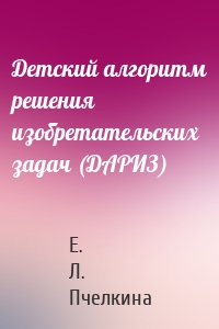 Детский алгоритм решения изобретательских задач (ДАРИЗ)