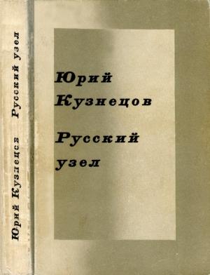 Обложка книги «Русский узел. Стихотворения и поэмы» — Юрий Кузнецов