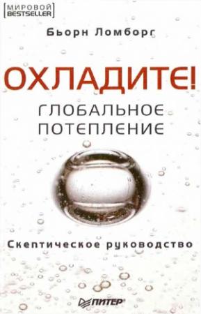 Обложка книги «Охладите! Глобальное потепление: скептическое руководство» — Бьорн Ломборг