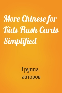 More Chinese for Kids Flash Cards Simplified