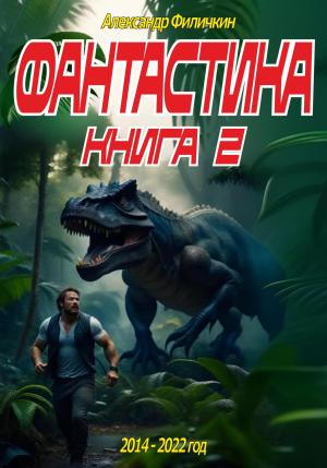 Обложка книги «Фантастика. Рассказы. Книга 2» — Александр Филичкин