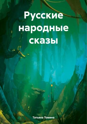 Обложка книги «Русские народные сказы» — Татьяна Томина