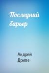 Андрей Дрипе - Последний барьер
