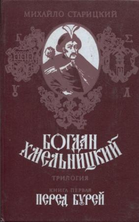 Обложка книги «Перед бурей» — Михаил Старицкий