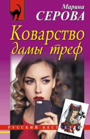 Обложка книги «Коварство дамы треф» — Марина Серова