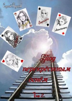 Обложка книги «Под перекрёстным огнём (том 2)» — Сергей Кусков
