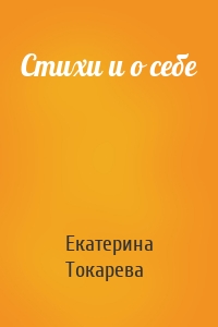 Стихи и о себе