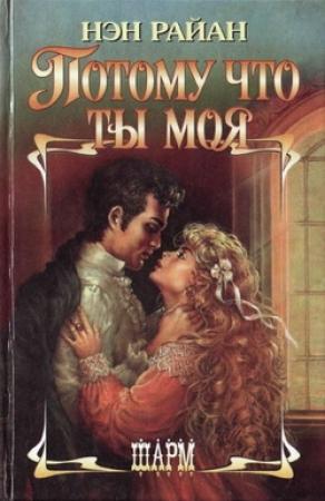Обложка книги «Потому что ты моя» — Нэн Райан