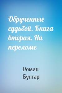 Обрученные судьбой. Книга вторая. На переломе