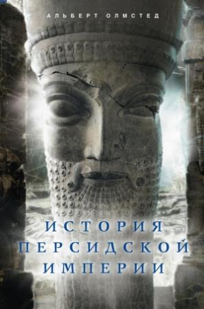 Обложка книги «История Персидской империи» — Альберт Олмстед