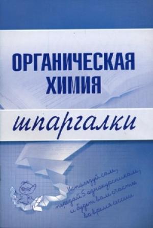 Обложка книги «Органическая химия» — М. Дроздова, А. Дроздов