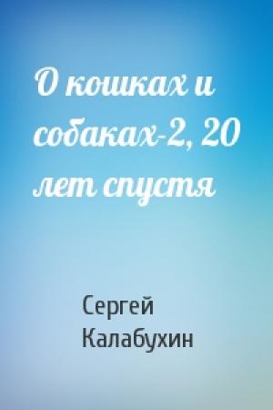 Обложка книги «О кошках и собаках-2, 20 лет спустя» — Сергей Калабухин