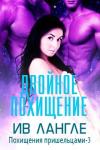 Ив Лангле - Двойное похищение