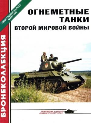 Обложка книги «Огнеметные танки Второй мировой войны» — Алексей Николаевич Ардашев, Л. Федосеев, Журнал «Бронеколлекция»