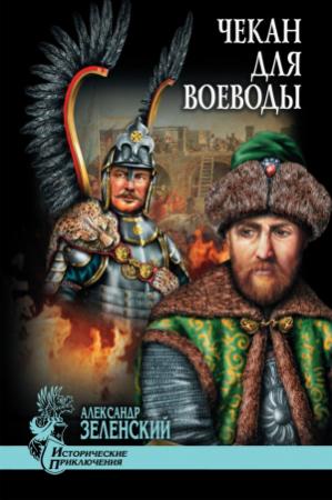 Обложка книги «Чекан для воеводы (сборник)» — Александр Зеленский
