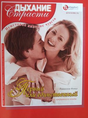 Обложка книги «Первый или единственный: Горечь запретного плода» — Вирджиния Фловер