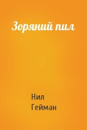 Обложка книги «Зоряний пил» — Нил Гейман