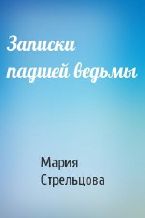 Обложка книги «Записки падшей ведьмы» — Мария Стрельцова