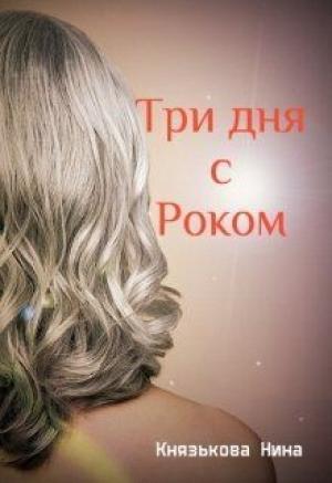 Обложка книги «Три дня с Роком (СИ)» — Нина Князькова