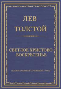 Лев Толстой - Светлое Христово Воскресенье