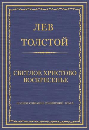 Обложка книги «Светлое Христово Воскресенье» — Лев Толстой