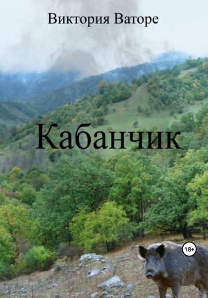 Обложка книги «Кабанчик» — Виктория Ваторе
