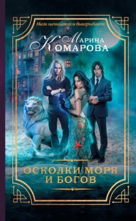 Обложка книги «Осколки моря и богов» — Марина Комарова