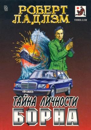 Обложка книги «Тайна личности Борна» — Роберт Ладлэм
