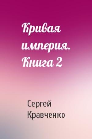 Обложка книги «Кривая империя. Книга 2» — Сергей Кравченко