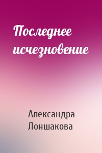 Последнее исчезновение