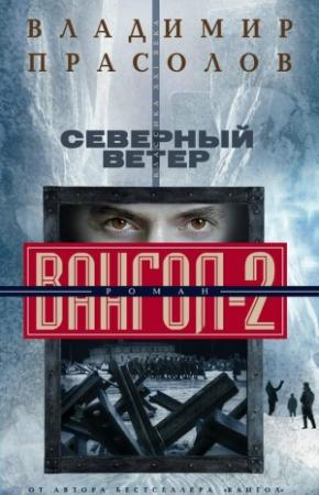 Обложка книги «Северный ветер» — Владимир Прасолов
