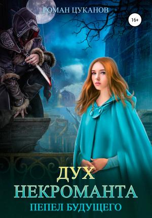 Обложка книги «Дух некроманта» — Роман Цуканов