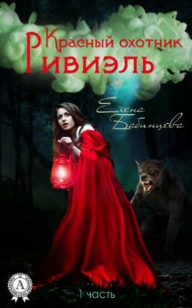 Обложка книги «Красный охотник Ривиэль» — Елена Бабинцева