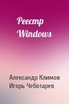 Александр Климов, Игорь Чеботарев - Реестр Windows