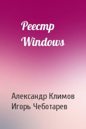 Обложка книги «Реестр Windows» — Александр Климов, Игорь Чеботарев