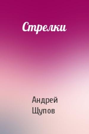Обложка книги «Стрелки» — Андрей Щупов