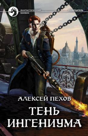 Обложка книги «Тень ингениума» — Алексей Пехов