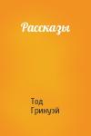Тод Гринуэй - Рассказы