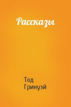 Обложка книги «Рассказы» — Тод Гринуэй