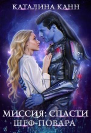 Обложка книги «Миссия: спасти шеф-повара» — Каталина Канн