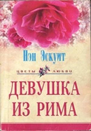 Обложка книги «Девушка из Рима» — Нэн Эскуит