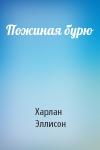 Харлан Эллисон - Пожиная бурю