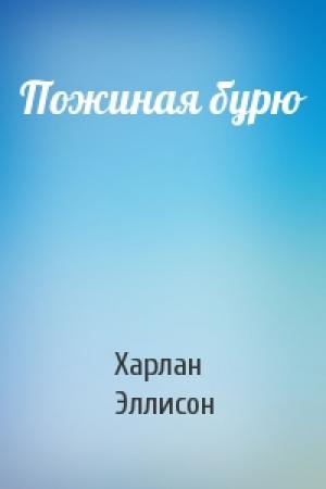 Обложка книги «Пожиная бурю» — Харлан Эллисон