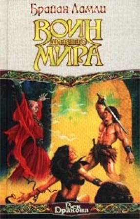 Обложка книги «Воин Древнего мира» — Брайан Ламли