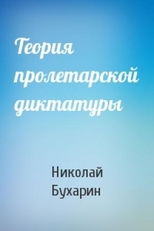 Обложка книги «Теория пролетарской диктатуры» — Н Бухарин