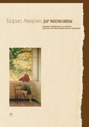 Обложка книги «Дар Мнемозины: Романы Набокова в контексте русской автобиографической традиции» — Борис Аверин