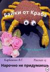 Карбаинов Валерий - Байки от Краба 15. Нарочно не придумаешь