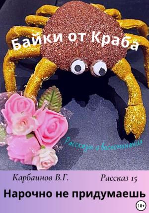 Обложка книги «Байки от Краба 15. Нарочно не придумаешь» — Карбаинов Валерий