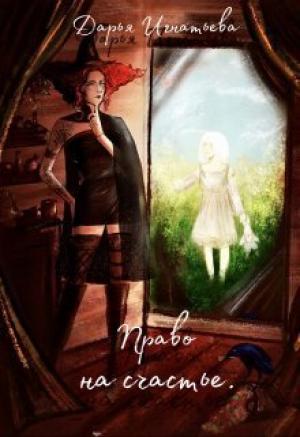 Обложка книги «Право На Счастье (СИ)» — Дарья Игнатьева
